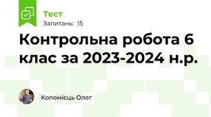 Контрольна робота 6 клас за 2023-2024 н.р.