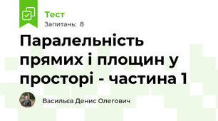 Паралельність прямих і площин у просторі - частина 1