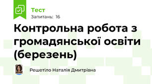 Контрольна робота з громадянської освіти (березень)