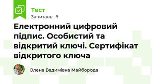 Електронний цифровий підпис. Особистий та відкритий ключі. Сертифікат відкритого ключа