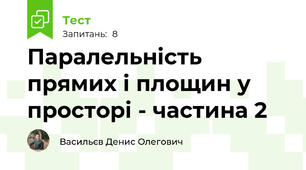  Паралельність прямих і площин у просторі - частина 2