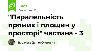  "Паралельність прямих і площин у просторі" частина - 3