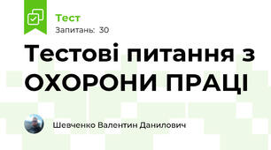 Тестові питання з ОХОРОНИ ПРАЦІ
