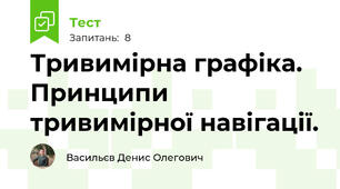 Тривимірна графіка. Принципи тривимірної навігації.