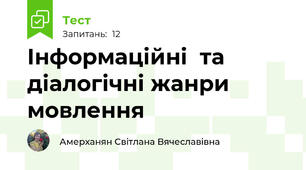 Інформаційні  та діалогічні жанри мовлення