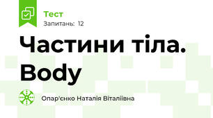 Частини тіла. Body