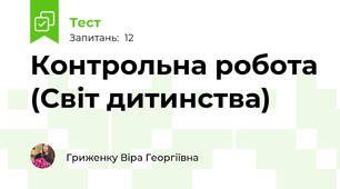 Контрольна робота (Світ дитинства)