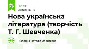Нова українська література (творчість Т. Г. Шевченка)