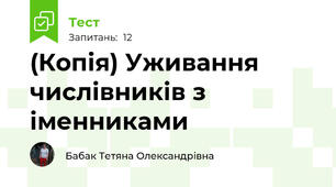 (Копія) Уживання числівників з іменниками