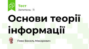 Основи теорії інформації