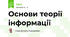 Основи теорії інформації