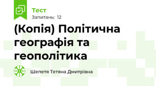 (Копія) Політична географія та геополітика