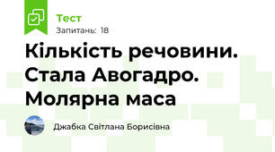  Кількість речовини. Стала Авогадро. Молярна маса