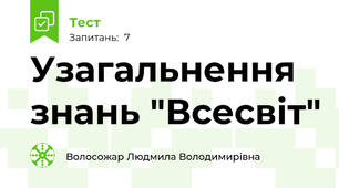 Узагальнення знань "Всесвіт"