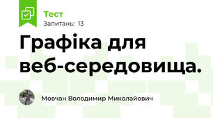 Графіка для веб-середовища.