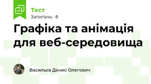 Графіка та анімація для веб-середовища