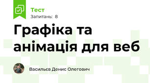Графіка та анімація для веб