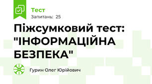 Піжсумковий тест: "ІНФОРМАЦІЙНА БЕЗПЕКА"