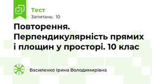 Повторення. Перпендикулярність прямих і площин у просторі. 10 клас