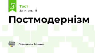 Постмодернізм
