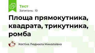 Площа прямокутника, квадрата, трикутника, ромба