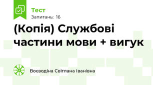 (Копія) Службові частини мови + вигук