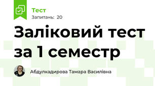 Заліковий тест за 1 семестр