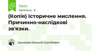 (Копія) Історичне мислення. Причинно-наслідкові зв'язки.