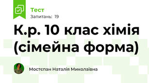 К.р. 10 клас хімія (сімейна форма)