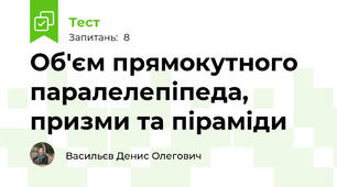 Об'єм прямокутного паралелепіпеда, призми та піраміди