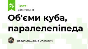 Об'єми куба, паралелепіпеда