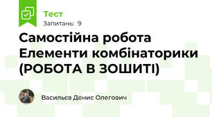 Самостійна робота Елементи комбінаторики (РОБОТА В ЗОШИТІ)
