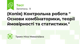 (Копія) Контрольна робота " Основи комбінаторики, теорії ймовірності та статистики."