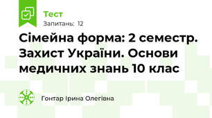Сімейна форма: 2 семестр. Захист України. Основи медичних знань 10 клас 