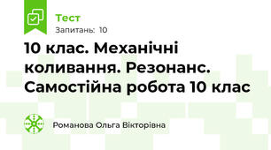 10 клас. Механічні коливання. Резонанс. Самостійна робота 10 клас