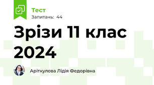 Зрізи 11 клас 2024