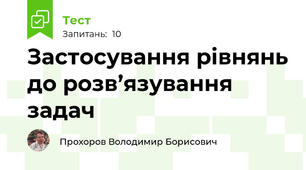 Застосування рівнянь до розв’язування задач