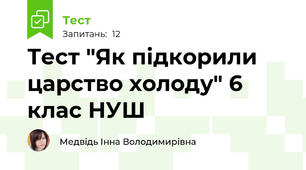 Тест "Як підкорили царство холоду" 6 клас НУШ