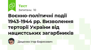 Воєнно-політичні події 1943-1944 рр. Визволення терторії України від нацистських загарбників