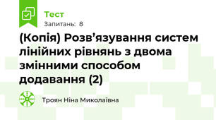 (Копія) Розв’язування систем лінійних рівнянь з двома змінними способом додавання (2)