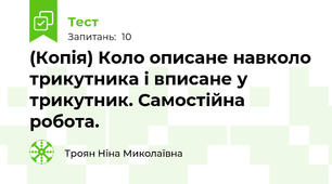 (Копія) Коло описане навколо трикутника і вписане у трикутник. Самостійна робота.