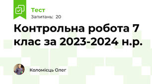 Контрольна робота 7 клас за 2023-2024 н.р.