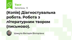 (Копія) Діагностувальна робота. Робота з літературним твором (письмово). 