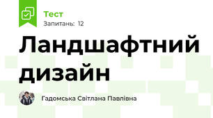 Ландшафтний дизайн