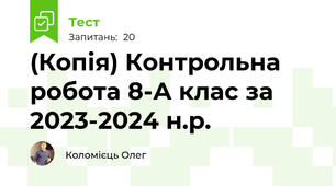 (Копія) Контрольна робота 8-А клас за 2023-2024 н.р.