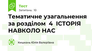 Тематичне узагальнення за розділом  4  ІСТОРІЯ НАВКОЛО НАС
