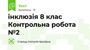 інклюзія 8 клас Контрольна робота №2