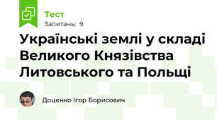 Українські землі у складі Великого Князівства Литовського та Польщі