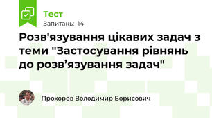 Розв'язування цікавих задач з теми "Застосування рівнянь до розв’язування задач"