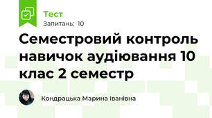Семестровий контроль навичок аудіювання 10 клас 2 семестр